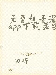 免费观看漫画的app下载并安装