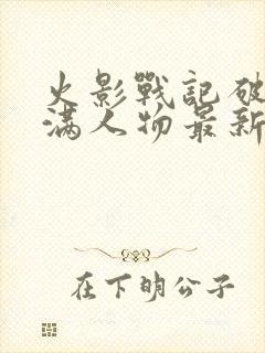 火影战记破解版满人物最新