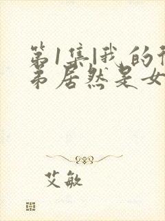 第1集|我的徒弟居然是女帝