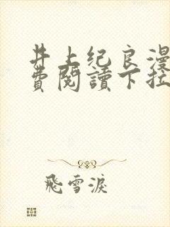 井上纪良漫画免费阅读下拉式