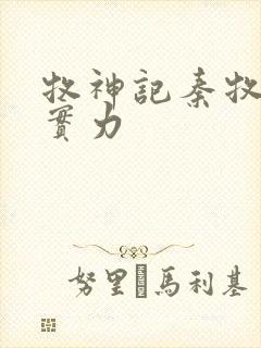 牧神记秦牧父母实力