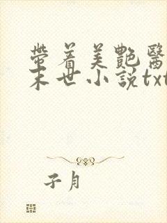 带着美艳医母闯末世小说txt免费下载