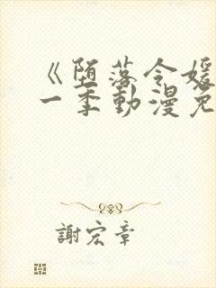 《堕落令媛》第一季动漫免费观看樱花