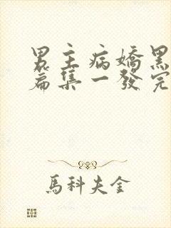 男主病娇黑化短篇集一发完