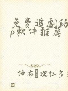 免费追剧的app软件推荐