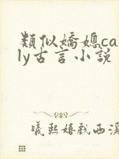 类似娇媳cally古言小说