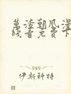 万渣朝凰漫画在线看免费下拉式