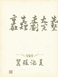 重生老太先离为敬短剧完整版观看