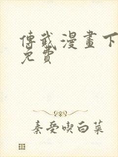 传武漫画下拉式免费