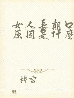 女人长期口臭的原因是什么原因