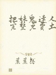 把妹鬼达人漫画完整免费土豪漫画