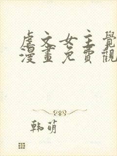 虐文女主觉醒后漫画免费观看下拉