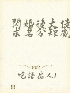 闪婚后大佬带崽求名分短剧全集