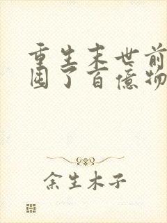 重生末世前:我囤了百亿物资小说在线