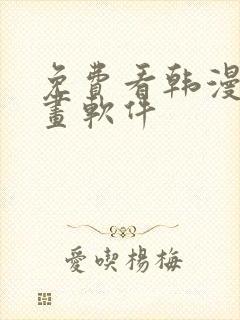 免费看韩漫的漫画软件