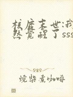 核废末世:我居然觉醒了sss级异能结局