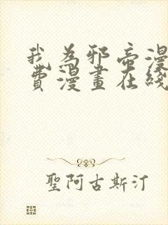 我为邪帝漫画免费漫画在线看