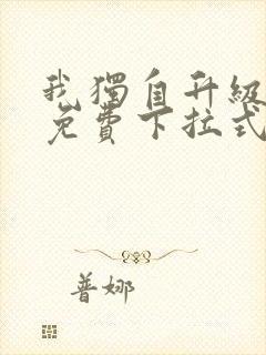 我独自升级漫画免费下拉式免费观