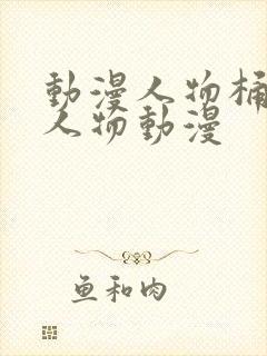 动漫人物桶动漫人物动漫