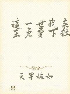 这一世我来当家主免费下拉式漫画