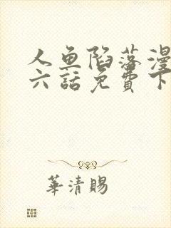 人鱼陷落漫画第六话免费下拉式漫画