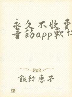 永久不收费免费看的app软件
