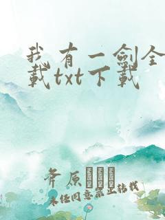 我有一剑全文下载txt下载