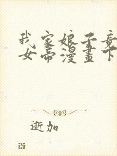 我家娘子竟然是女帝漫画下拉式免费