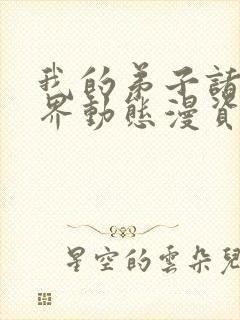 我的弟子诸天万界动态漫资源