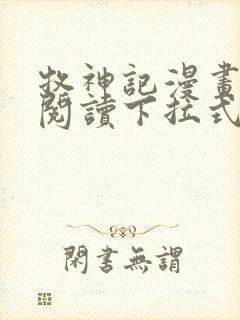 牧神记漫画免费阅读下拉式六漫画