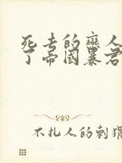 死去的恋人成为了帝国暴君漫画在线观看