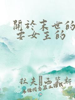 关于末世的小说 要女主的