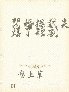 闪婚总裁夫人又爆了短剧