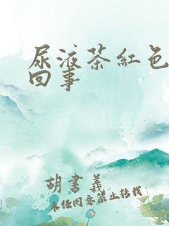 尿液茶红色怎么回事