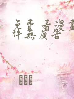 免费 看漫画软件无广告