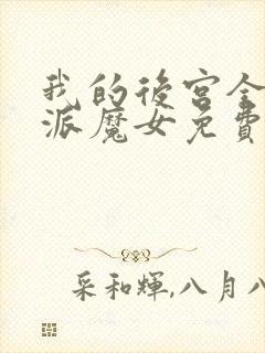 我的后宫全是反派魔女免费漫画