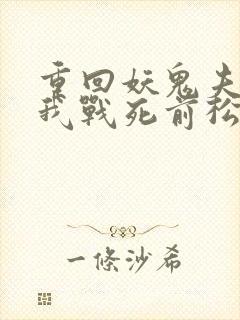 重回妖鬼夫君为我战死前松庭