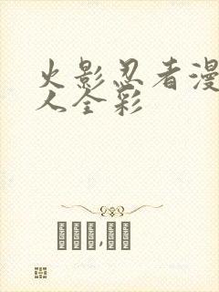 火影忍者漫画同人全彩