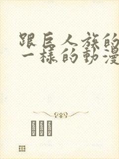 跟巨人族的新娘一样的动漫