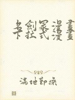 名剑冢漫画免费下拉式漫画六漫画