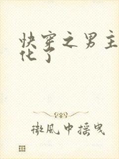 快穿之男主又黑化了