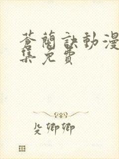 苍兰诀动漫第六集免费