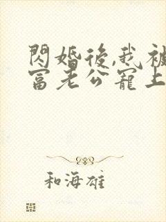 闪婚后,我被首富老公宠上天