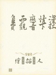 负面恋情漫画免费观看下拉式漫画