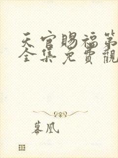 天官赐福第一季全集免费观看动漫