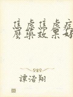 焦虑焦虑症吃什么药效果好