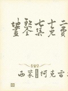 地煞七十二变漫画全集免费观看