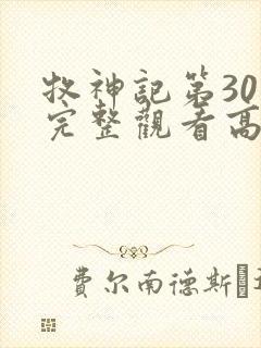 牧神记第30集完整观看高清