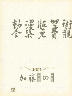 动漫版咒术回战全集免费观看