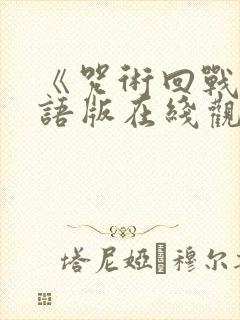 《咒术回战》粤语版在线观看